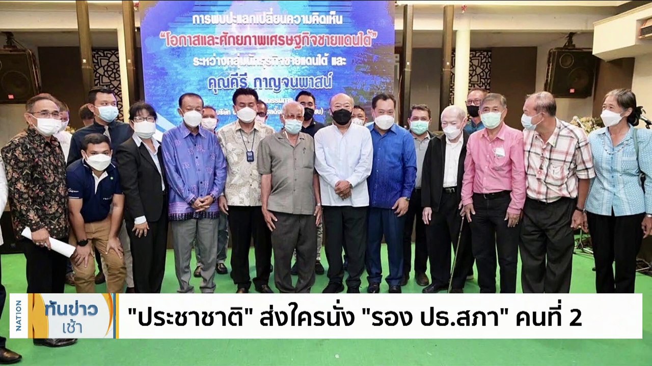 จับตาเก้าอี้ “พลังงาน” แลก “ประธานสภา”  | เนชั่นทันข่าวเช้า | 28 พ.ค. 66 | PART 2