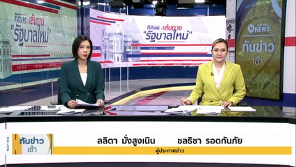 หลังม่าน...จัดตั้งรัฐบาล | เนชั่นทันข่าวเช้า | 28 พ.ค. 66 | PART 3
