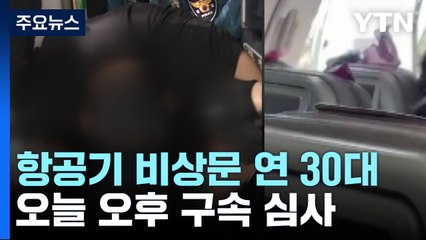 착륙 직전 항공기 비상문 연 30대 남성, 오늘 구속심사 / YTN