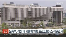 노동부, 직장 내 괴롭힘 의혹 포스코홀딩스 직권조사