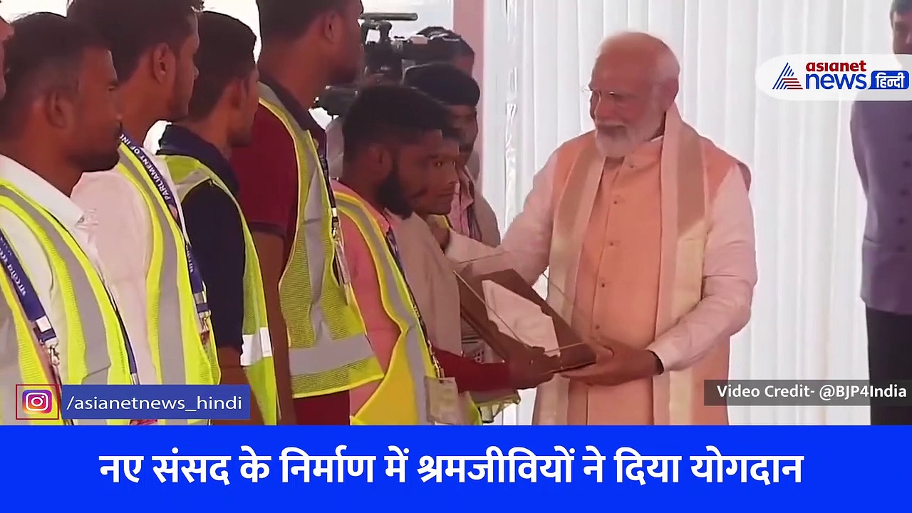 नए संसद भवन का उद्घाटन: निर्माण करने वाले श्रमजीवियों का पीएम मोदी ने किया सम्मान, देखें Video