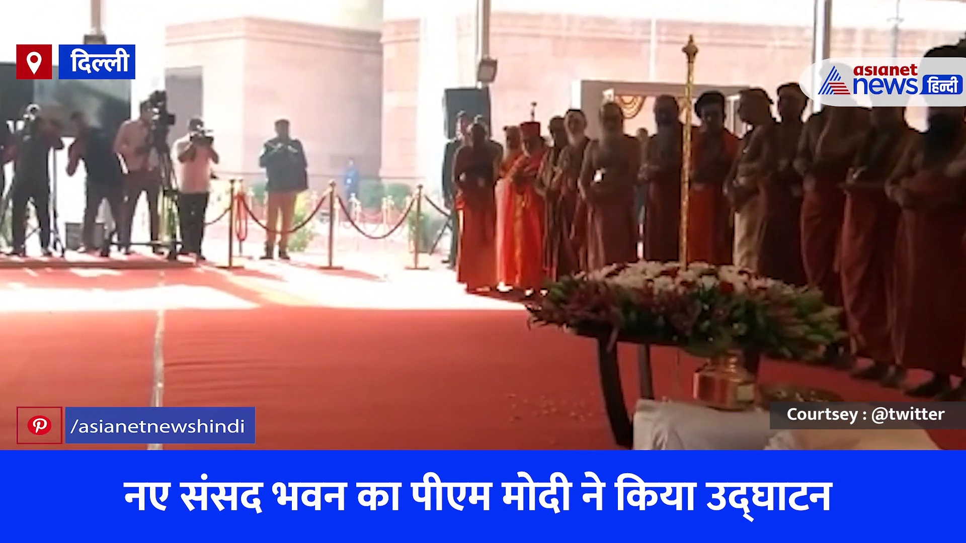 देश को मिला नया संसद भवन: पीएम मोदी ने किया उद्घाटन, सेंगोल को साष्टांग प्रणाम कर श्रमिकों को किया सम्मानित, देखें Video