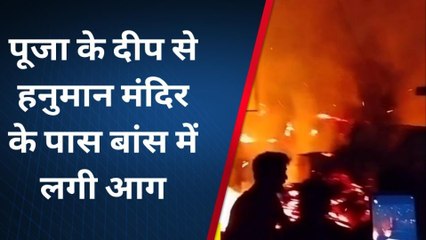 भागलपुर: हनुमान मंदिर में दीये से लगी आग, घंटों की मशक्कत के बाद दमकल ने पाया काबू