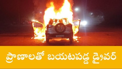 రామగుండం: కారులో ఒక్కసారిగా మంటలు.. దగ్ధమైన వాహనం..
