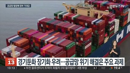 "최대 경제권과 협력체계…공급망 안정화 기대"