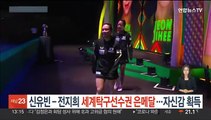 신유빈-전지희, 세계탁구선수권 값진 은메달…자신감 획득