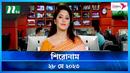Shironam | 28 May 2023 | NTV Latest News Update