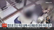 앱으로 만난 여성 살해·시신훼손한 20대 여성 검거