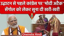 New Parliament Building Inauguration: PM Modi ने Sengol को लेकर Congress को घेरा | वनइंडिया हिंदी