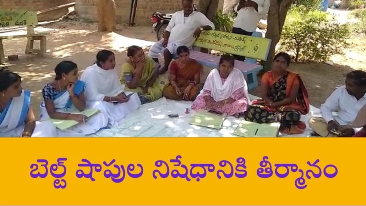 మెదక్: గ్రామంలో బెల్ట్ షాపుల నిషేధానికి పంచాయతీ తీర్మానం..!