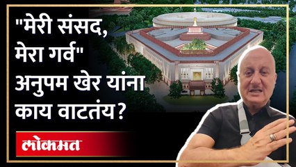 Video herunterladen: नवीन संसद भवन म्हणजे काय? अनुपम खेर यांना काय वाटतं? Anupam Kher on New Parliament | SA4