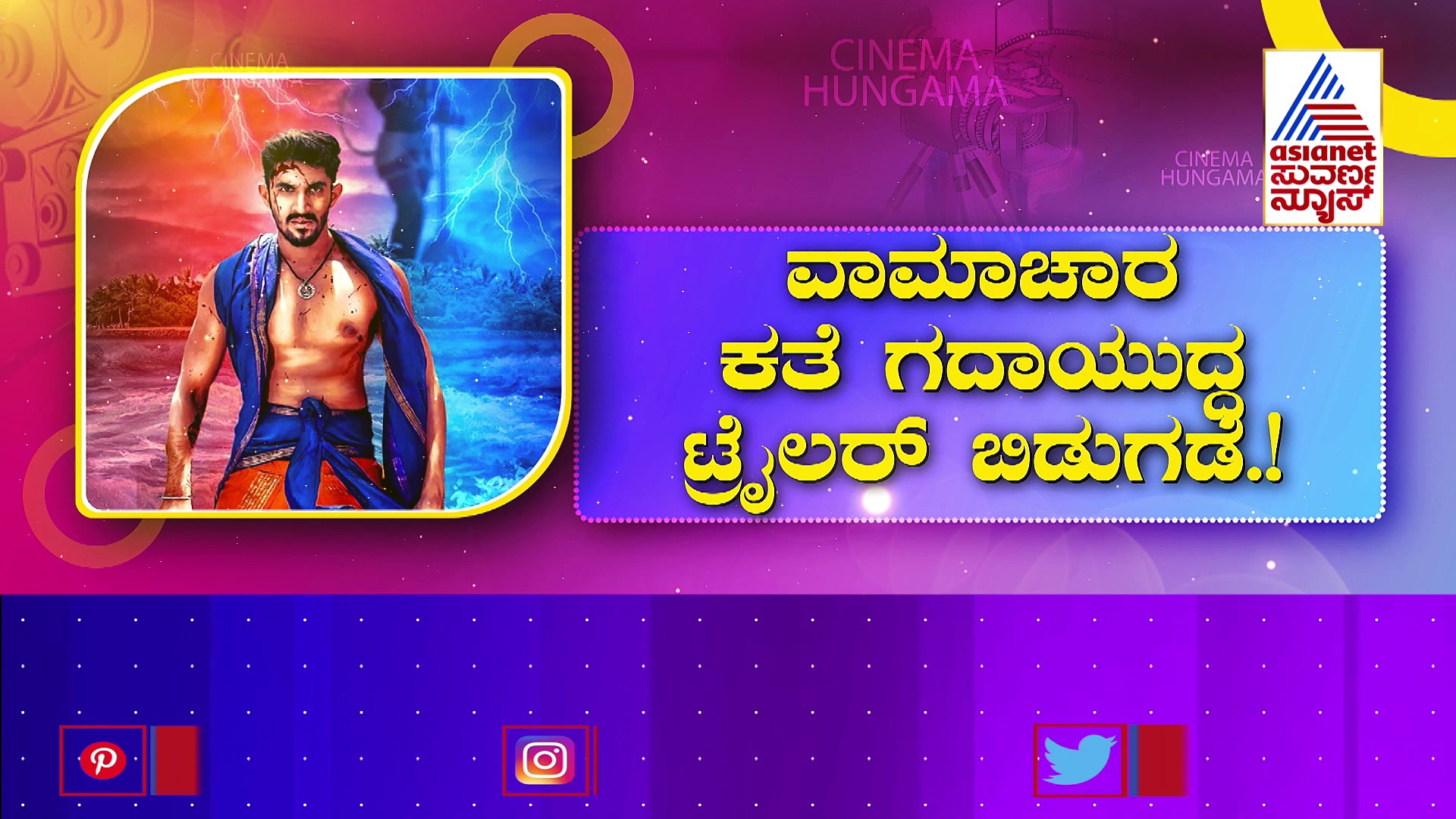 ವಾಮಾಚಾರ ಕತೆ ಗದಾಯುದ್ದ ಟ್ರೈಲರ್ ಬಿಡುಗಡೆ: ಜೂನ್ 09ಕ್ಕೆ ಸಿನಿಮಾ ರಿಲೀಸ್‌ !