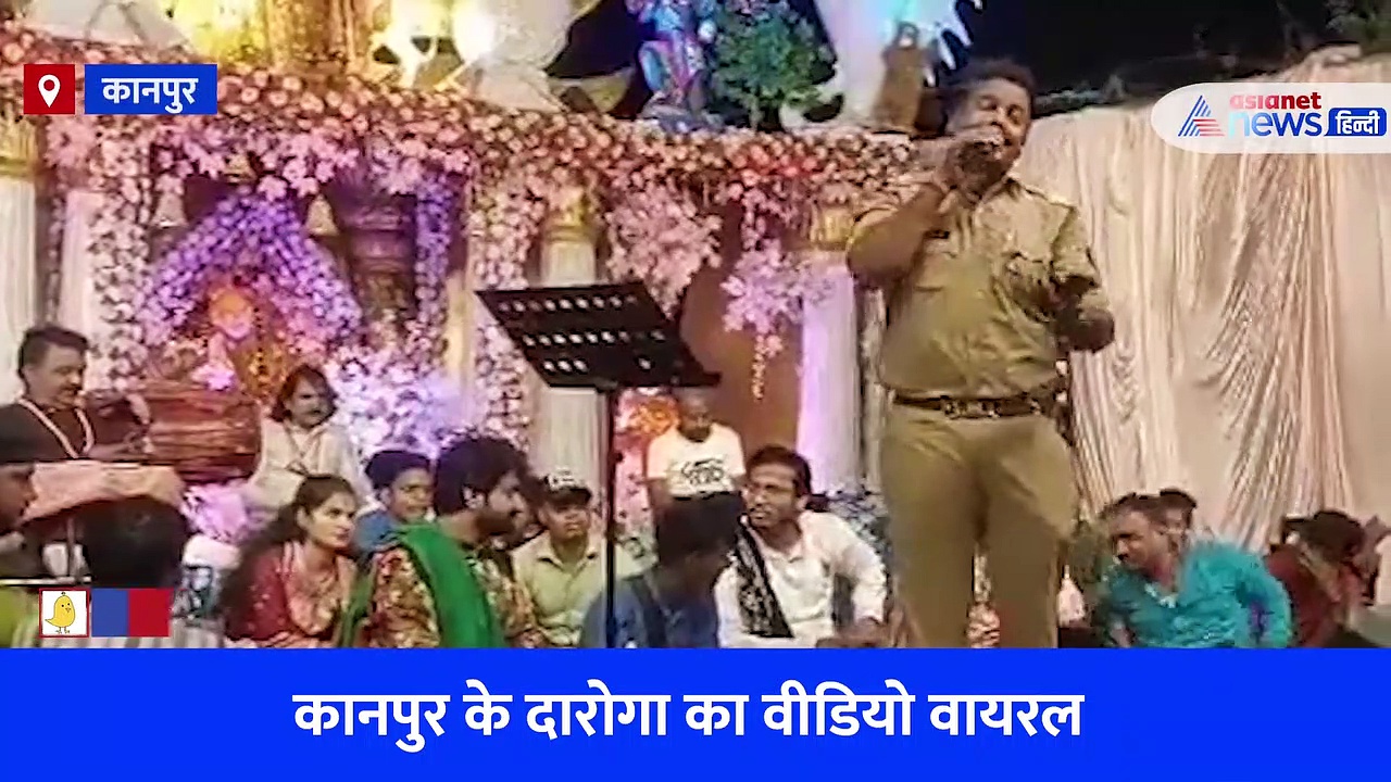 'संदेशे आते हैं, हमें तड़पाते हैं' गाकर कानपुर के दारोगा ने जीता सबका दिल, देखें Viral Video