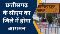 फतेहपुर: छत्तीसगढ़ के सीएम का जिले में होगा आगमन, इस कार्यक्रम में होंगे शामिल