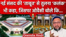 New Parliament Inauguration: इसे किसने कहा कलंक, कौन बोला ताबूत ? | PM Modi | RJD | वनइंडिया हिंदी