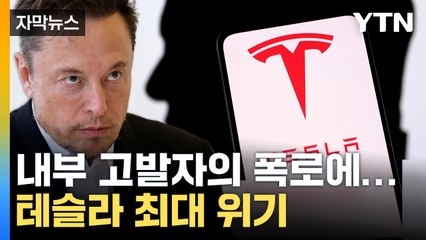 [자막뉴스] 내부 고발자의 폭로...발칵 뒤집힌 테슬라 / YTN
