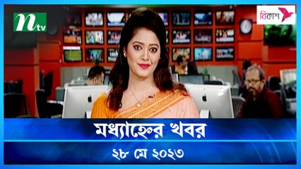 Modhyanner Khobor | 28 May 2023 | NTV Latest News Update