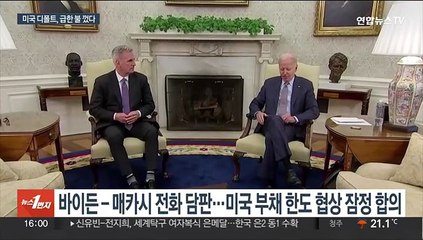 바이든·매카시, 美부채한도 협상 잠정합의…최종타결 주목