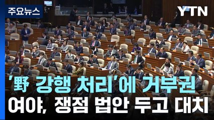 '野 강행 처리'에 '거부권'...여야, 쟁점 법안 두고 대치 / YTN