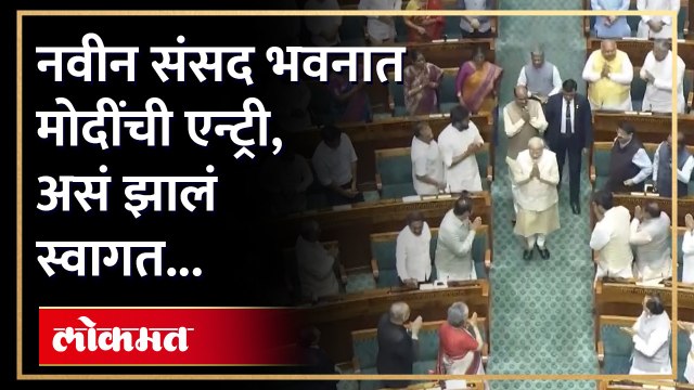 पंतप्रधान मोदींचं सभागृहात आगमन, सगळ्यांनी कसं केलं स्वागत | PM Modi Entry in New Parliament | SA4