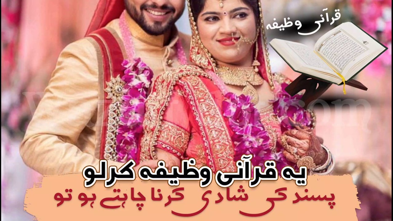shadi ke liye razi karne ka wazifa | pasand ki shadi ka wazifa | jaldi shadi ka wazifa | shadi k liye wazifa | kisi ko shadi ke liye razi karne ka wazifa