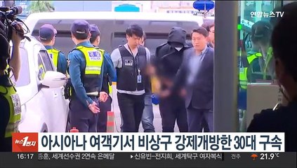 '공포의 착륙' 아시아나 여객기서 비상구 강제개방 30대 구속