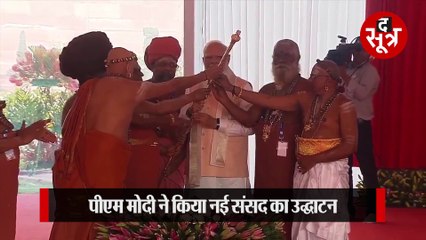 खत्म हुआ इंतजार, देश को मिली नई संसद; पीएम मोदी ने किया इनॉग्रेशन