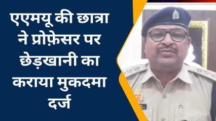 एएमयू की छात्रा ने प्रोफ़ेसर पर छेड़छाड़ का आरोप, पुलिस ने किया मुक़ददमा दर्ज