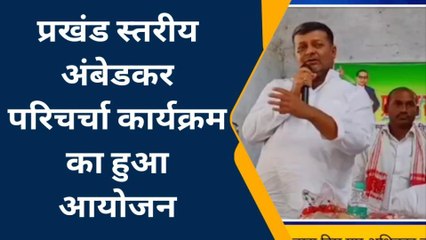 सारण: प्रखंड स्तरीय अंबेडकर परिचर्चा कार्यक्रम का हुआ आयोजन, मंत्री ने कही यह बात