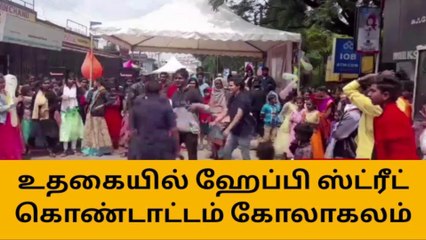 நீலகிரி: முதல் முறையாக ஹேப்பி ஸ்ட்ரீட் கோலாகலமாக கொண்டாட்டம்