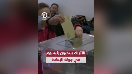 الأتراك ينتخبون رئيسهم في جولة الإعادة