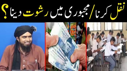 exam me cheating k liye rishwat dene wala gunehgar? by enginerr muhammad ali mirza