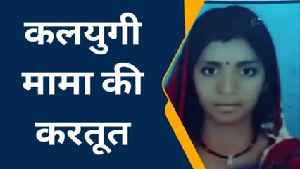 समस्तीपुर में कलयुगी मामा की करतूत, तलवार से हमला कर भांजी की कर दी हत्या