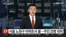 서울 노원구 아파트서 불…주민 23명 대피