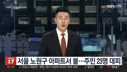 서울 노원구 아파트서 불…주민 23명 대피