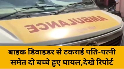 भदोही: डिवाइडर से टकराईतेज रफ्तार बाइक, पति-पत्नी समेत दो बच्चों के खून से नहाई धरती