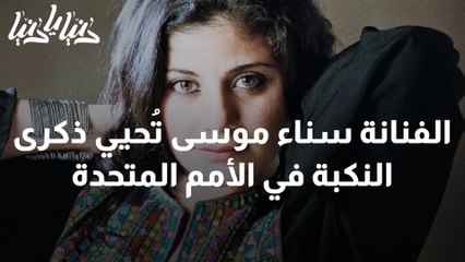 الفنانة سناء موسى تُحيي ذكرى النكبة في الأمم المتحدة
