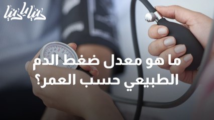 ما هو معدل ضغط الدم الطبيعي حسب العمر؟