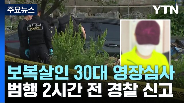 '보복 살인' 30대 피의자 구속 여부 오늘 결론 / YTN