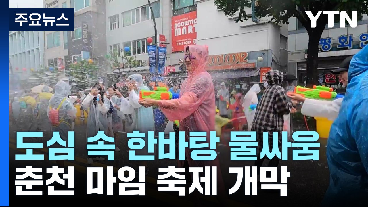 도심 속 한바탕 물싸움...춘천 마임 축제 개막 / YTN