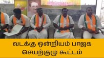 கீழ்பென்னாத்தூரில் பாஜக சார்பில் செயற்குழு கூட்டம்!