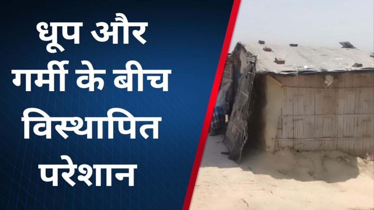 मुजफ्फरपुर: औराई में विस्थापित परिवार बांध किनारे जीवन यापन करने को मजबूर