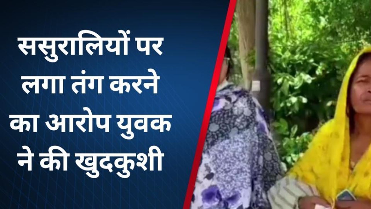बरेली: ससुरालियों से तंग आकर युवक ने उठाया खौफनाक कदम, मच गया हड़कंप