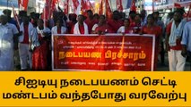 கும்பகோணம் வந்தடைந்த சிஐடியு நடைபயண போராளிகள்!