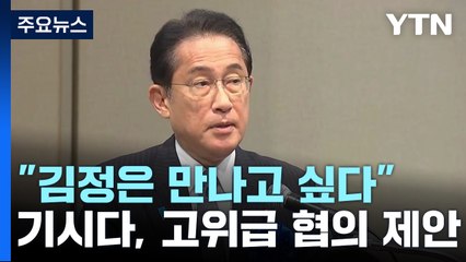 기시다 "김정은과 회담위해 북일 고위급 협의 원해" / YTN