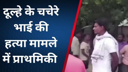 पश्चिमी चंपारण: दूल्हे के चचेरे भाई की हत्या मामले में आठ लोगों पर नामजद प्राथमिकी दर्ज