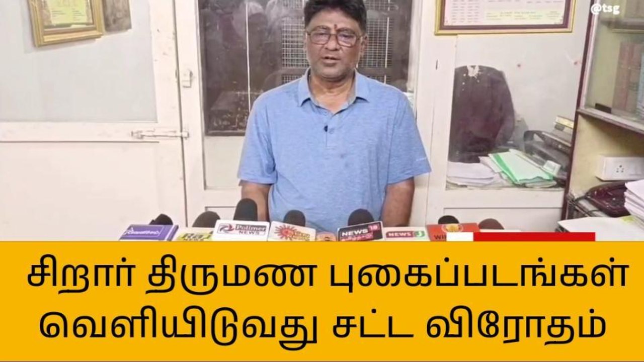 கடலூர்: தீட்சிதர் சிறார் திருமண புகைப்படங்கள் வெளியிடுவதை தடை செய்ய கோரிக்கை!
