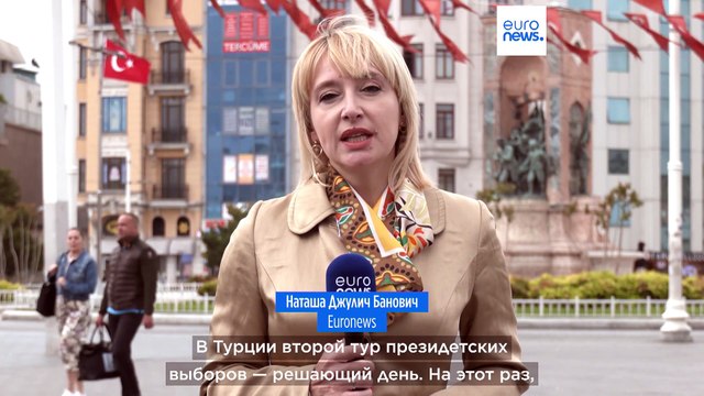 Второй тур президентских выборов в Турции