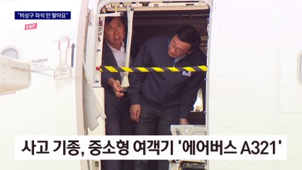아시아나 “비상구 좌석 판매 중단”…근본적 대책 될까