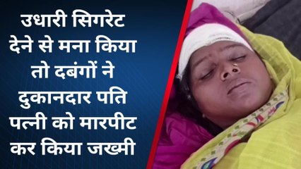 सहरसा: उधार का सिगरेट नहीं देने पर दबंगो ने दुकानदार दंपति को मारपीट कर किया जख्मी